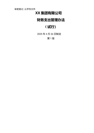 XX集团有限公司财务支出管理办法