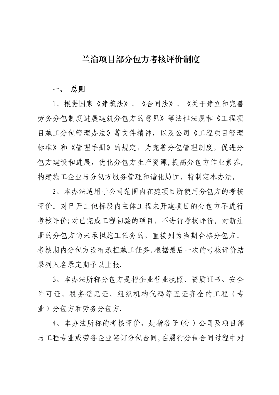 xx集团有限公司分包方考核评价办法_第1页