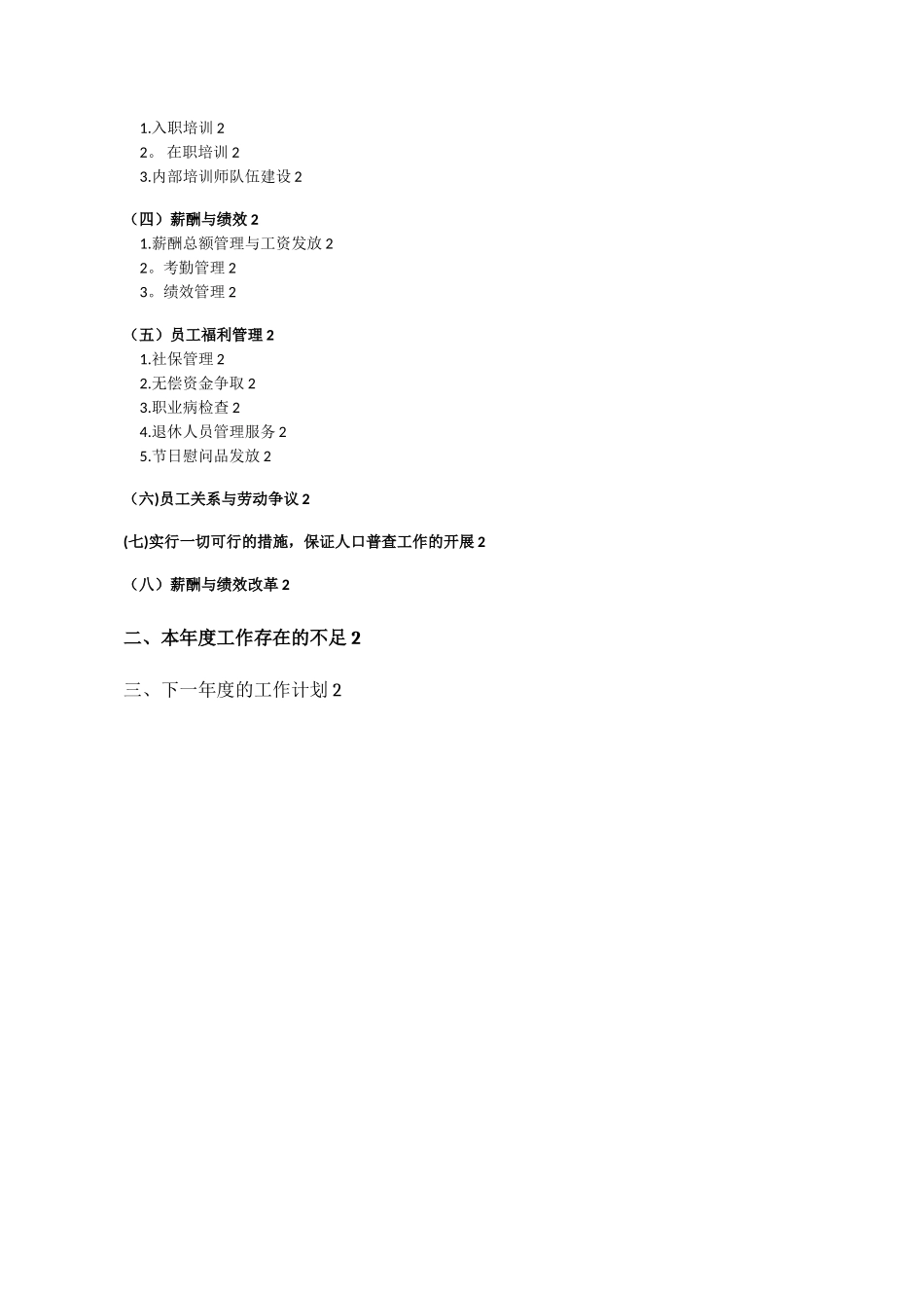 XX集团有限公司人力资源部工作总结_第2页