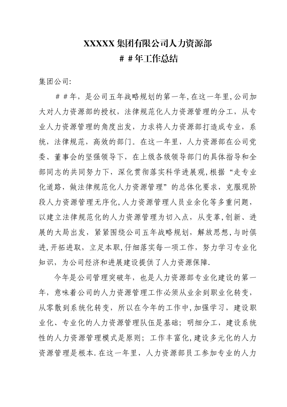 XX集团有限公司人力资源部工作总结_第3页