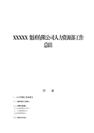 XX集团有限公司人力资源部工作总结