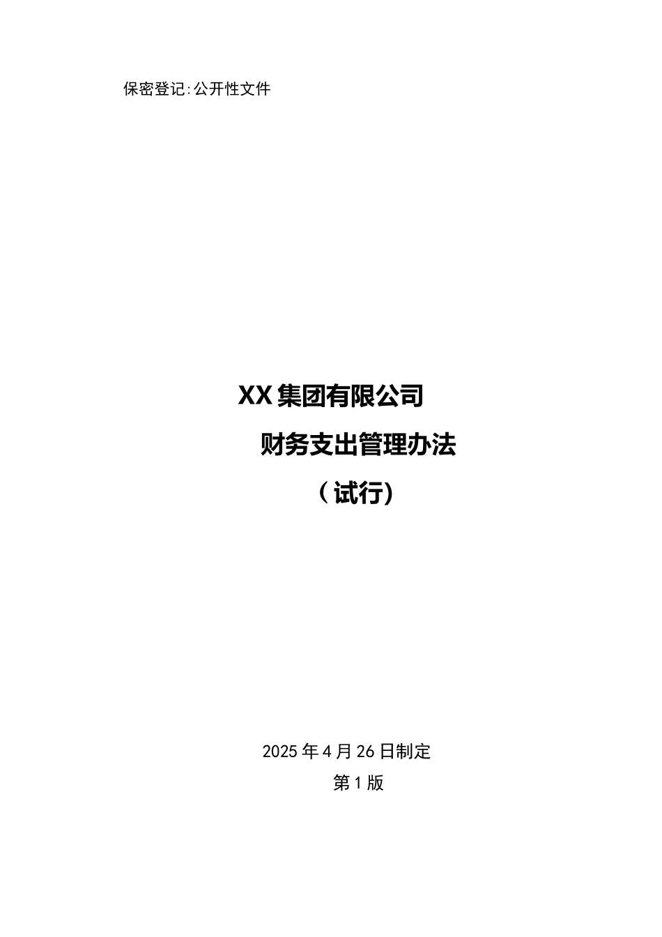 XX集团有限公司财务支出管理办法_第1页