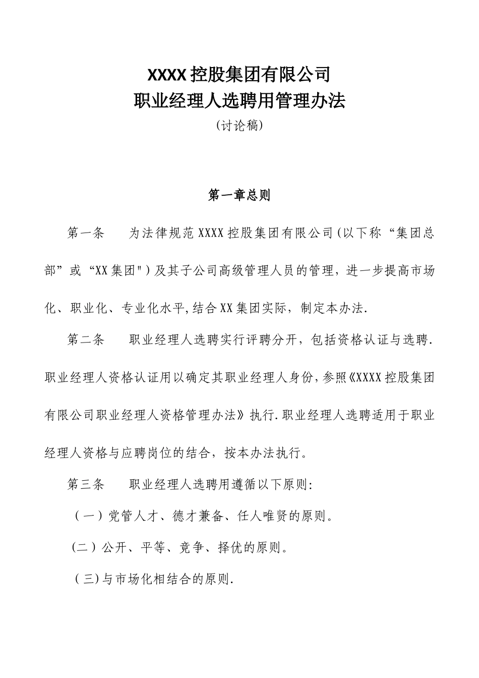 XX集团有限公司职业经理人选聘用管理办法_第1页