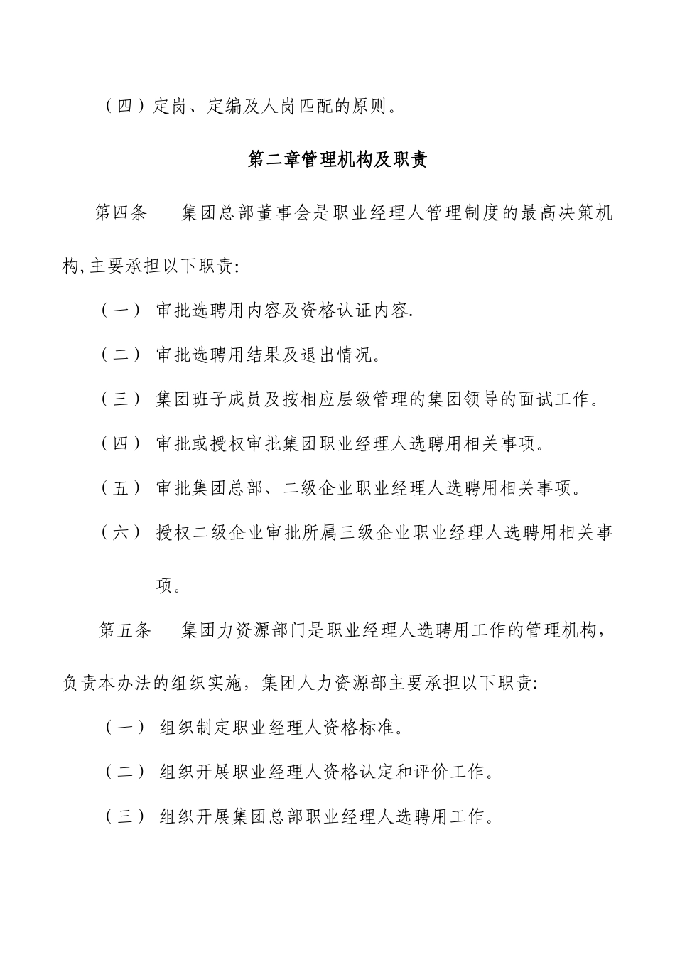 XX集团有限公司职业经理人选聘用管理办法_第2页