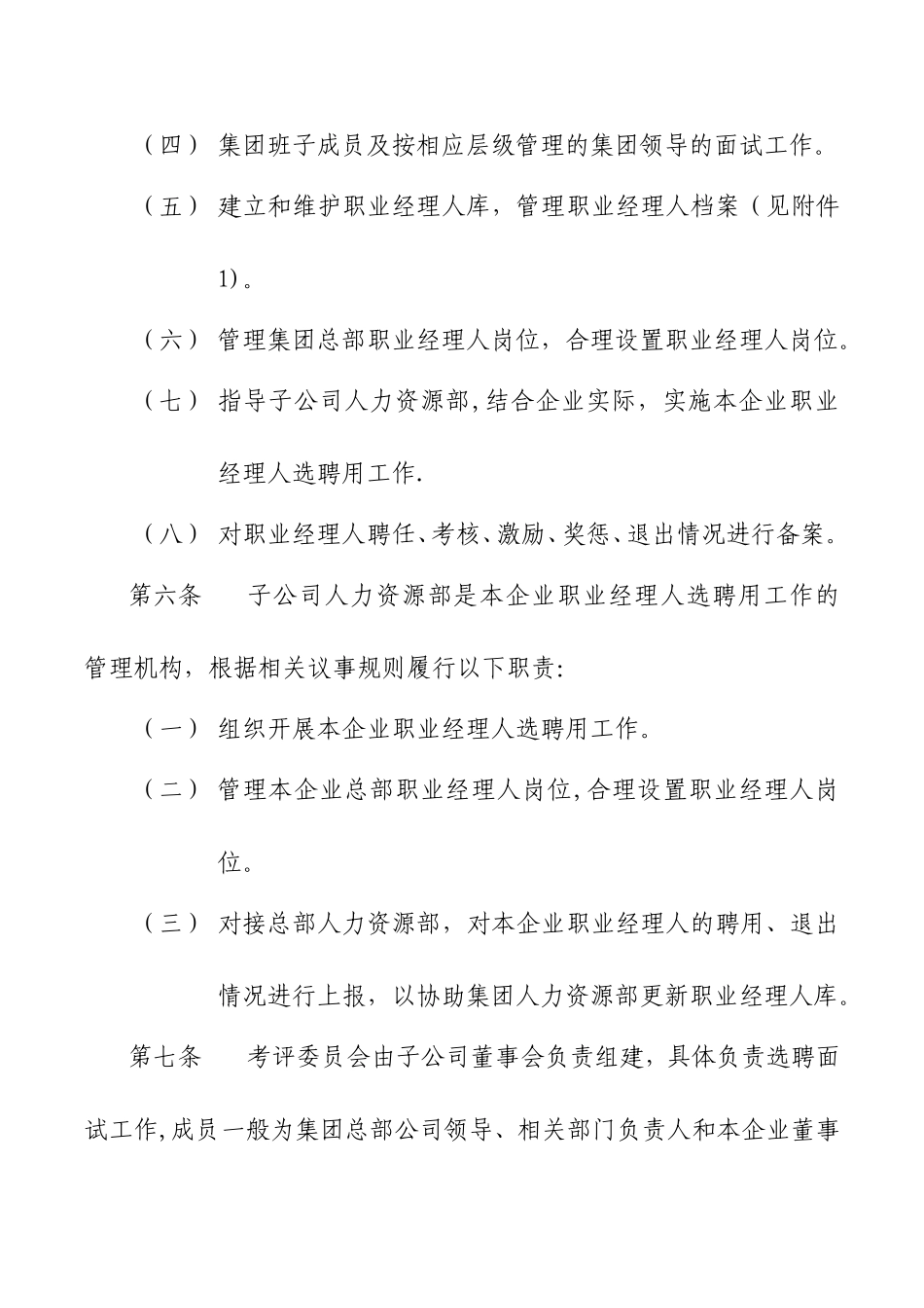 XX集团有限公司职业经理人选聘用管理办法_第3页