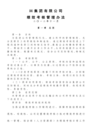 XX集团绩效考核管理办法