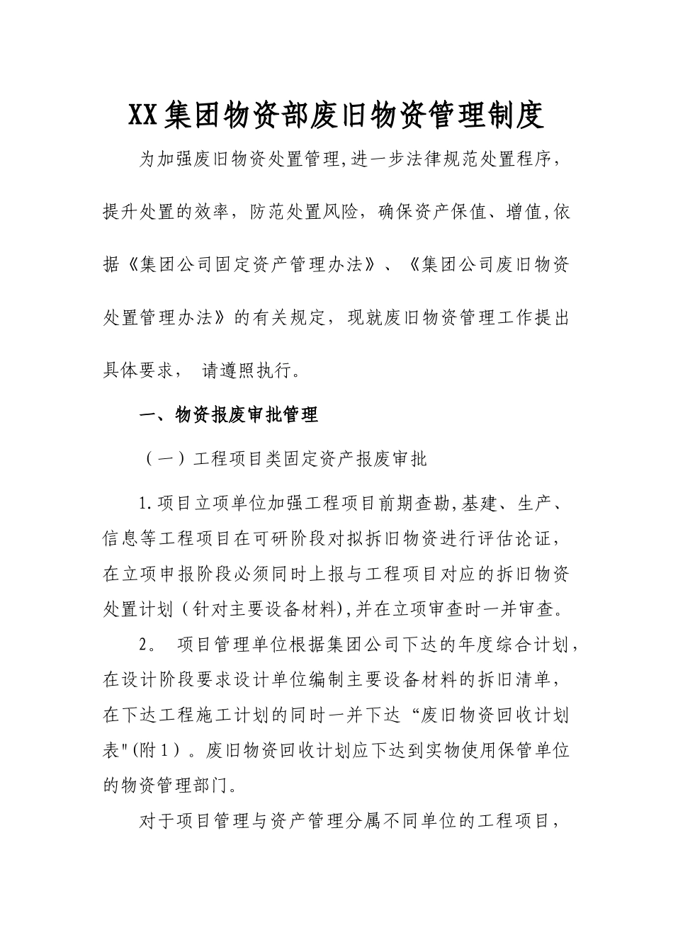 XX集团物资部废旧物资管理制度_第1页