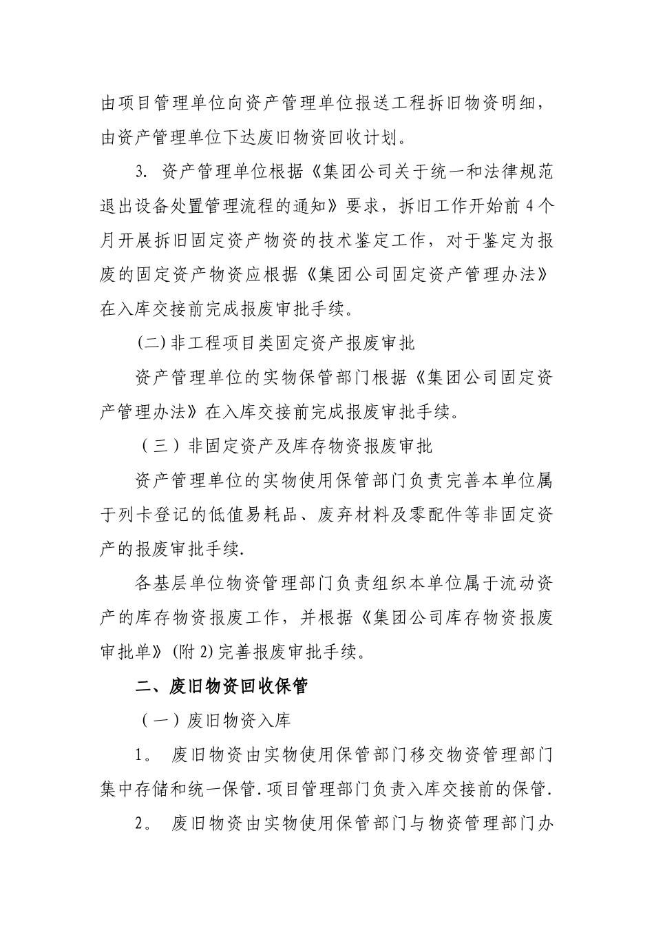 XX集团物资部废旧物资管理制度_第2页