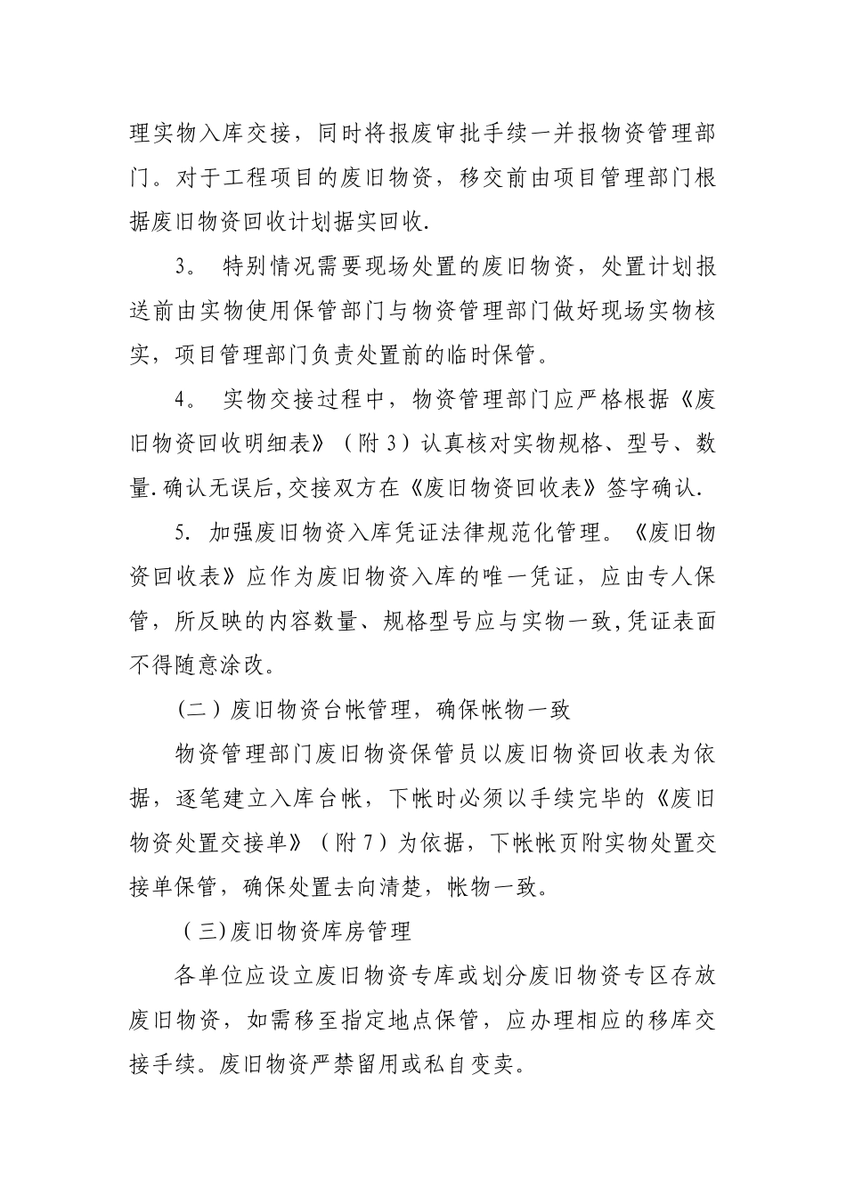 XX集团物资部废旧物资管理制度_第3页