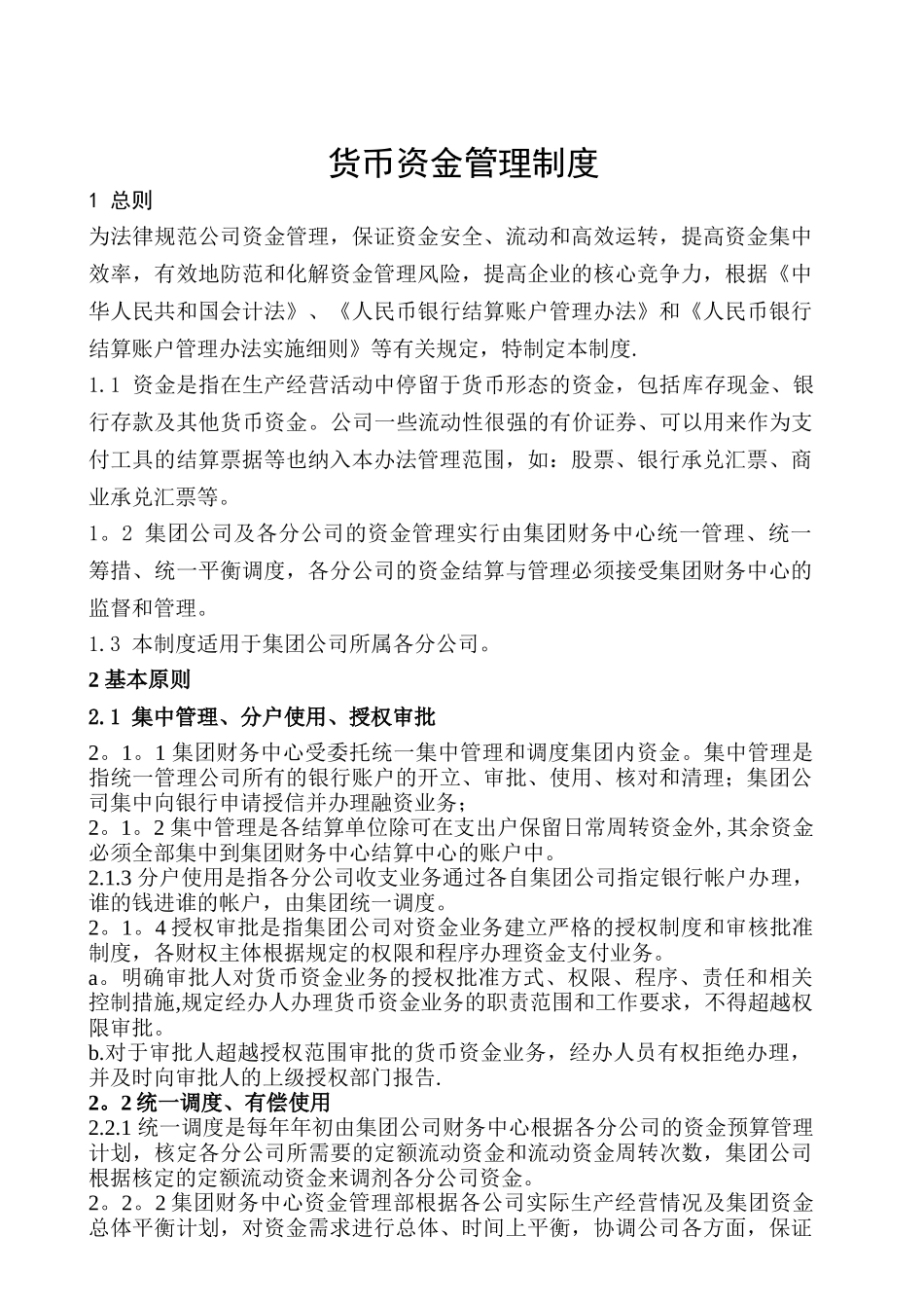 XX集团货币资金管理制度_第1页