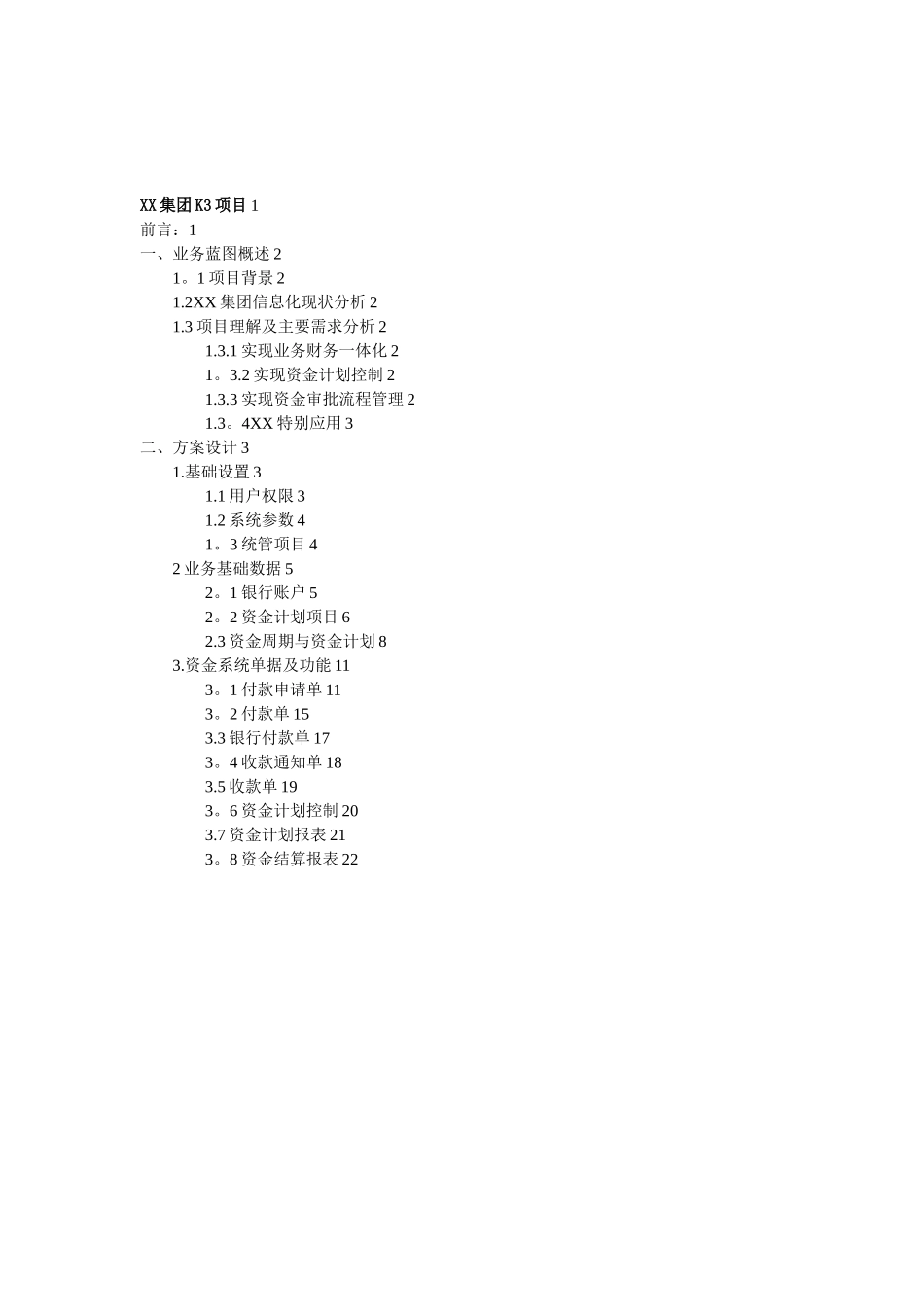XX集团资金管理系统业务蓝图设计_第2页