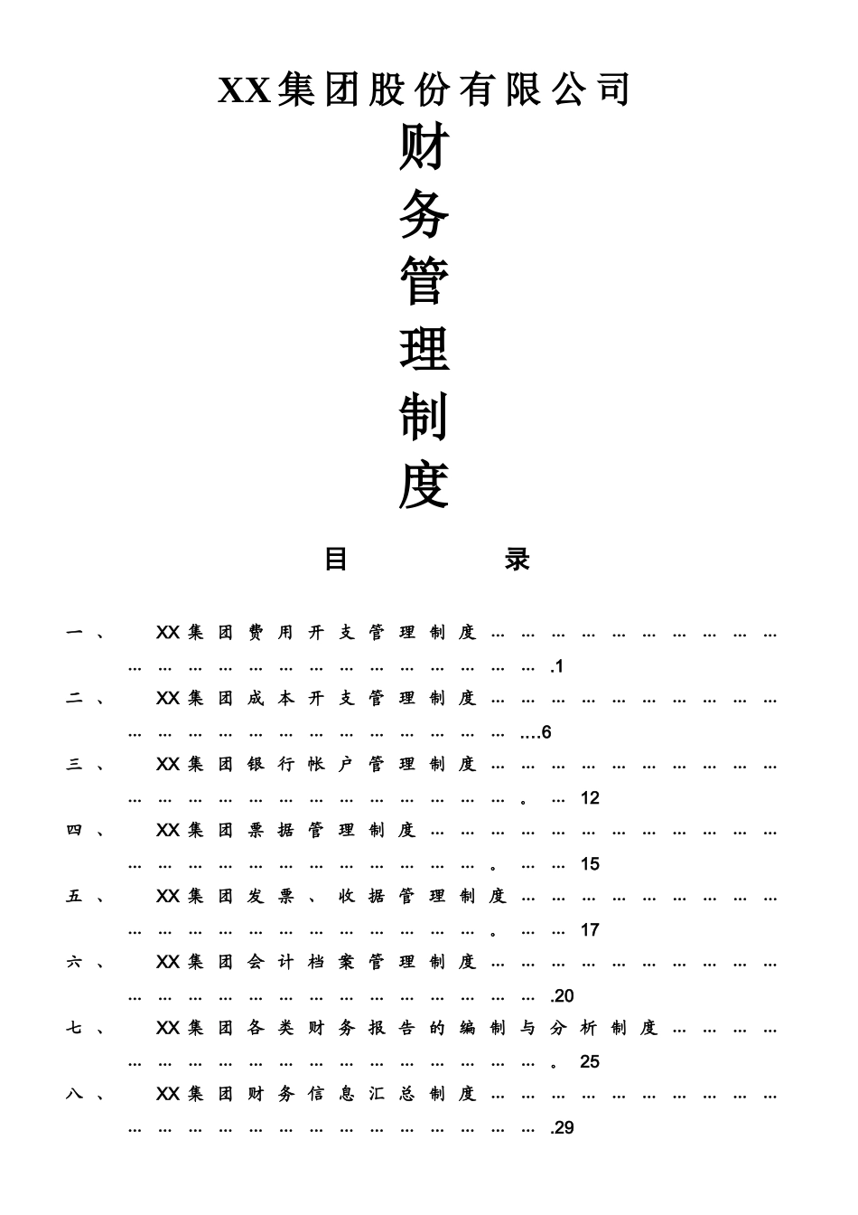 XX集团股份有限公司财务管理制度_第1页