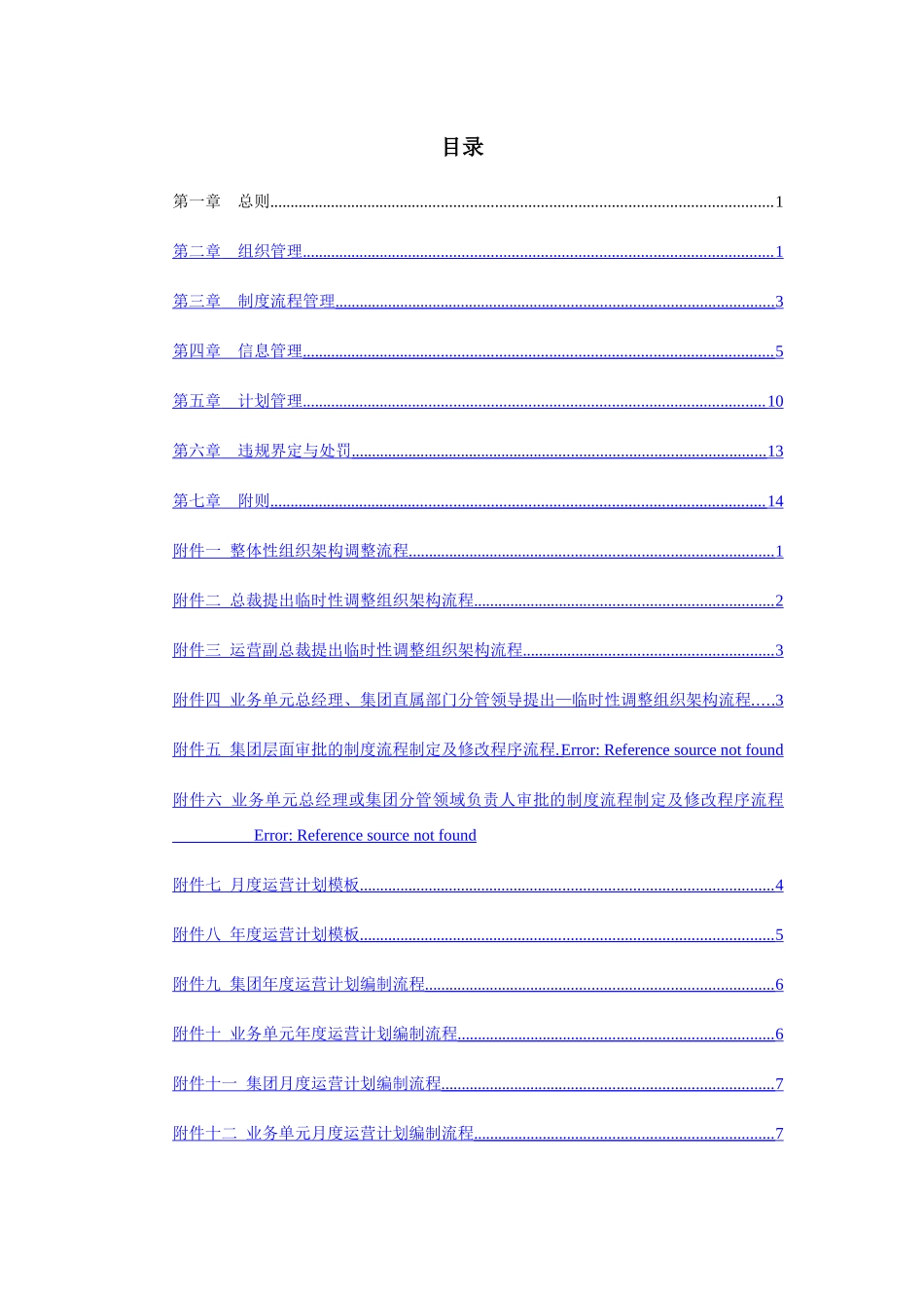 XX集团运营体系管理制度--下发版_第2页
