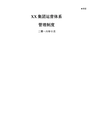 XX集团运营体系管理制度--下发版