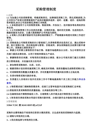 XX集团采购管理制度