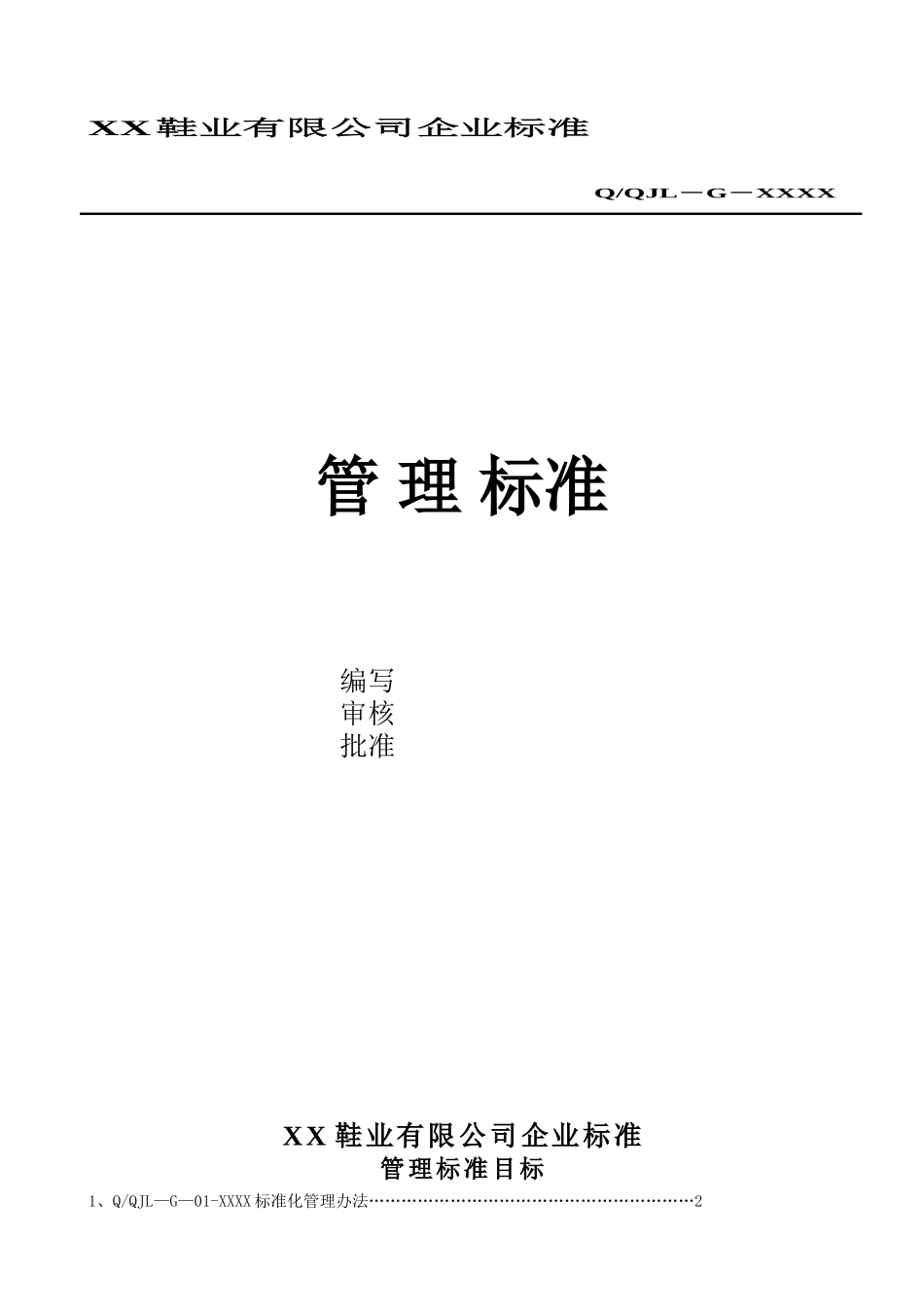 XX鞋业公司管理标准汇编_第1页