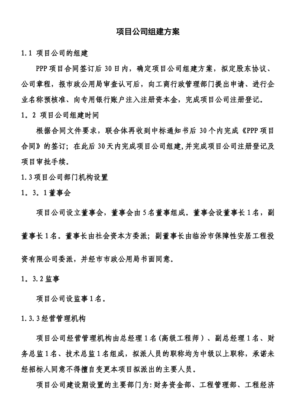 XX项目公司的组建方案_第1页