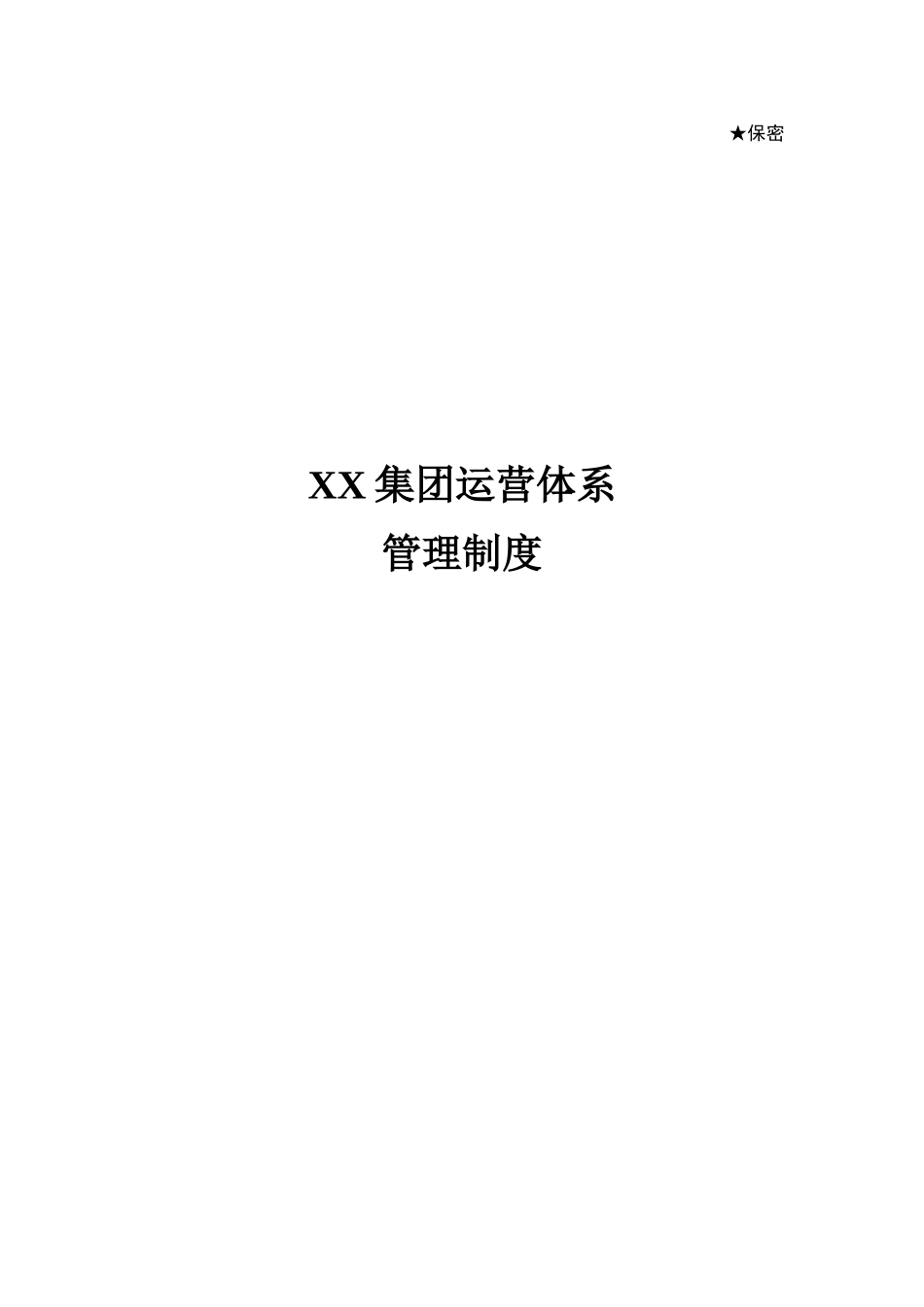 XX集团运营体系管理制度--下发版_第1页