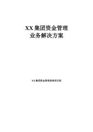 XX集团资金管理系统业务解决方案V3.0
