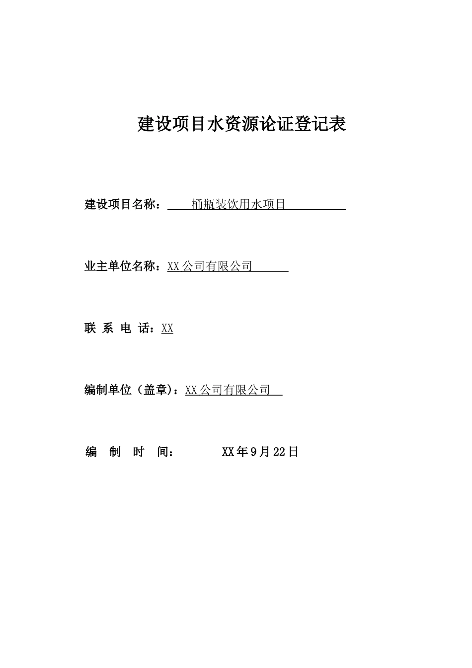 xx项目-建设项目水资源论证登记表_第1页