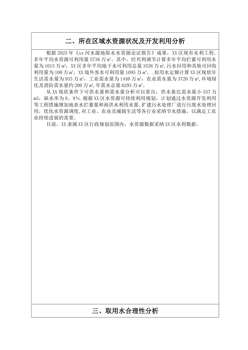xx项目-建设项目水资源论证登记表_第3页