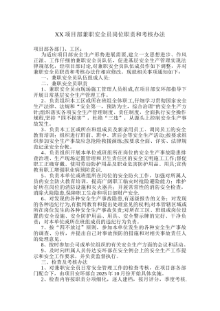 XX项目兼职安全员职责及考核办法