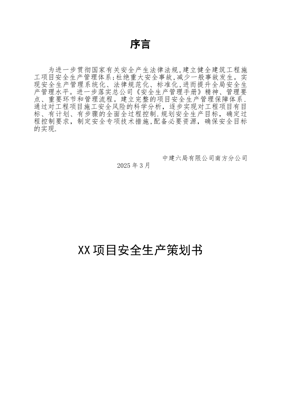 XX项目安全生产策划书-修1_第1页