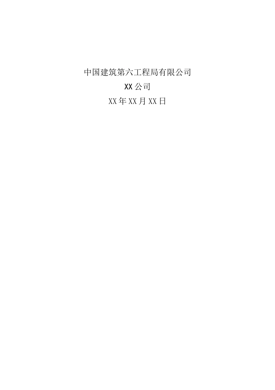 XX项目安全生产策划书-修1_第2页