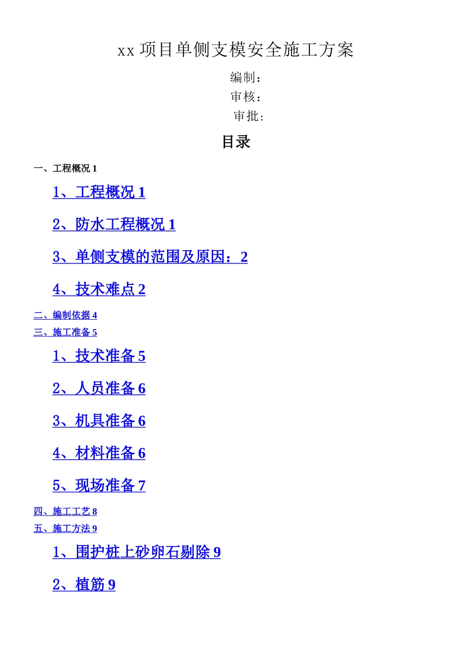 XX项目单侧支模施工方案_第1页