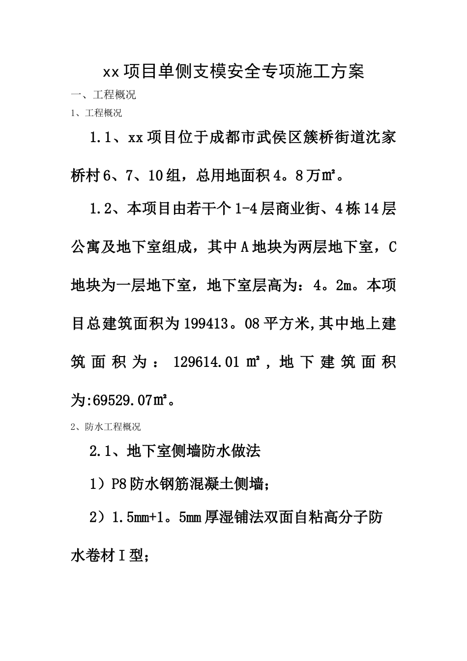 XX项目单侧支模施工方案_第3页