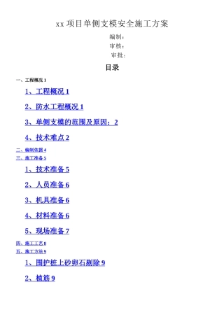 XX项目单侧支模施工方案