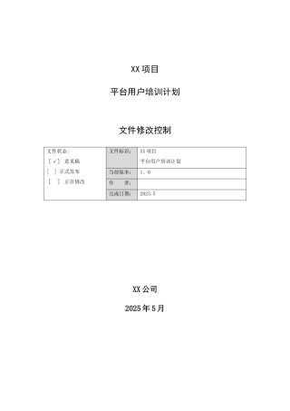 XX项目平台用户培训计划