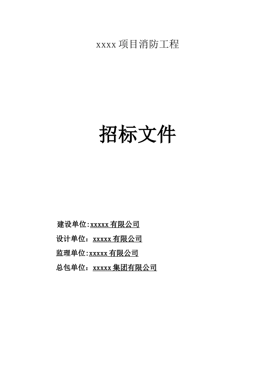 xx项目消防工程招标文件_第1页