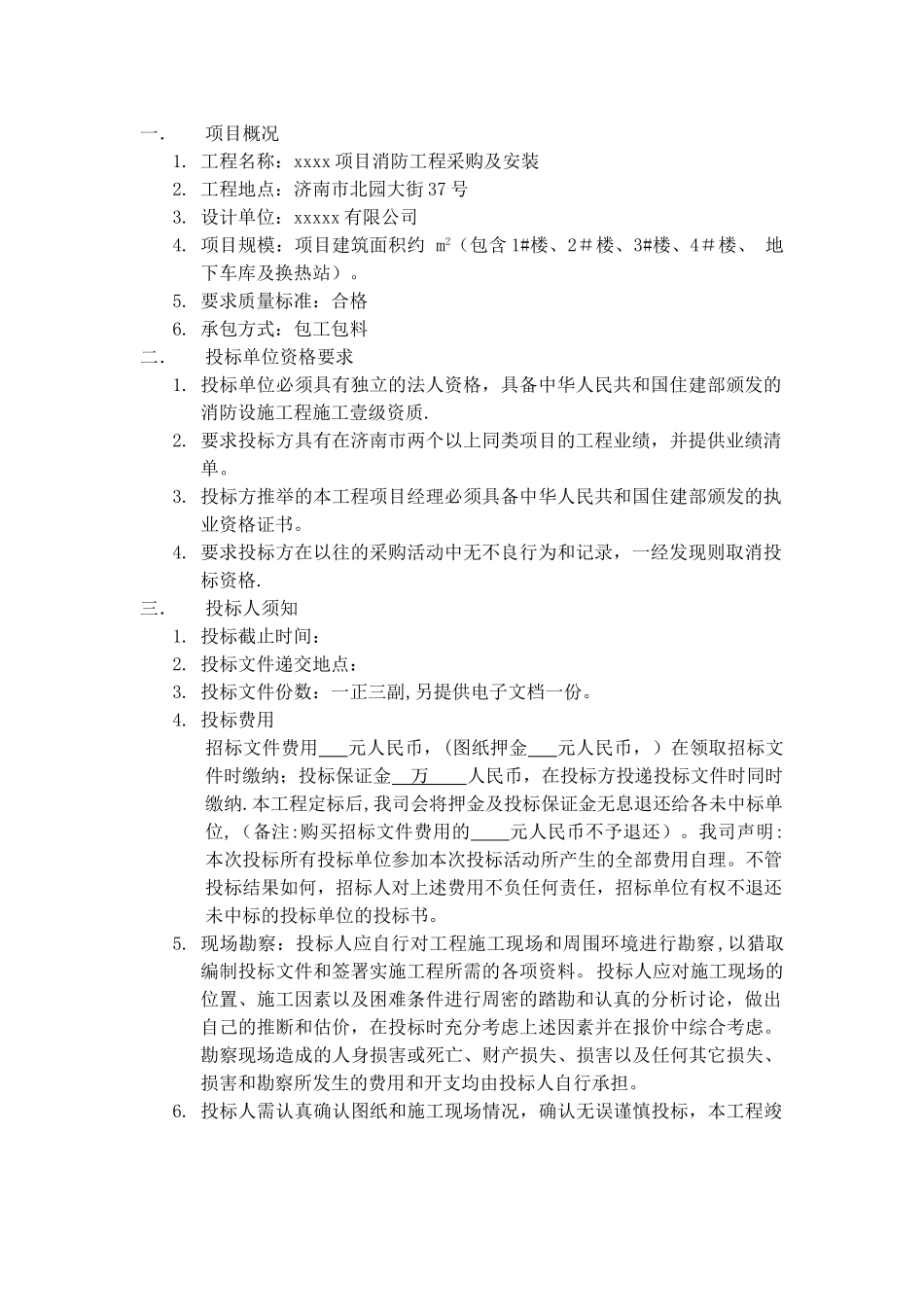 xx项目消防工程招标文件_第2页