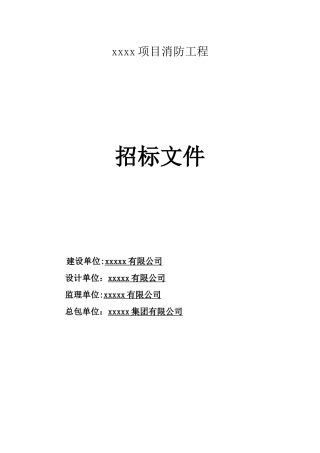 xx项目消防工程招标文件