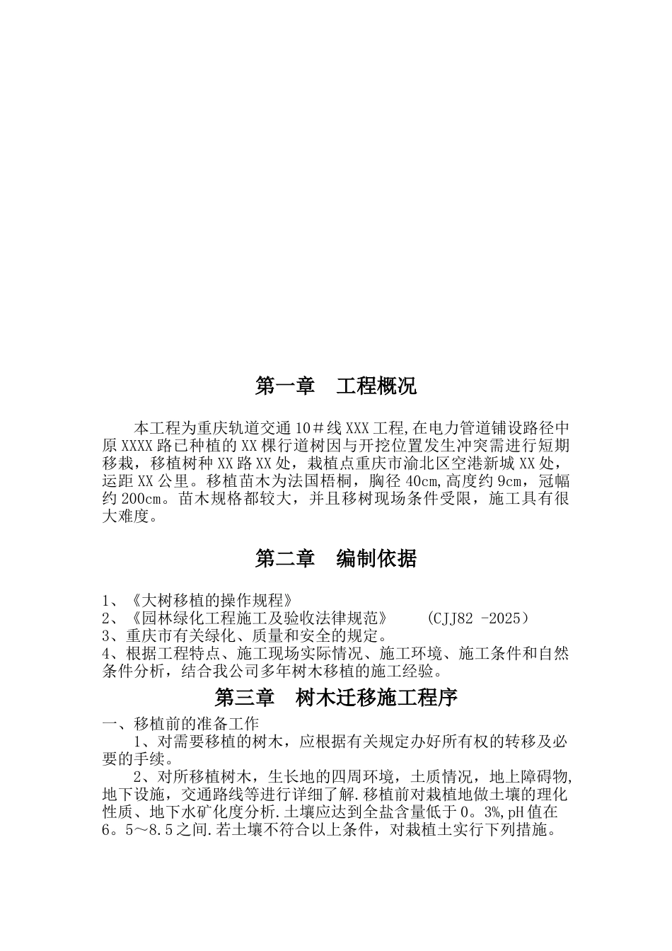 XX项目树木迁移施工专项方案_第2页