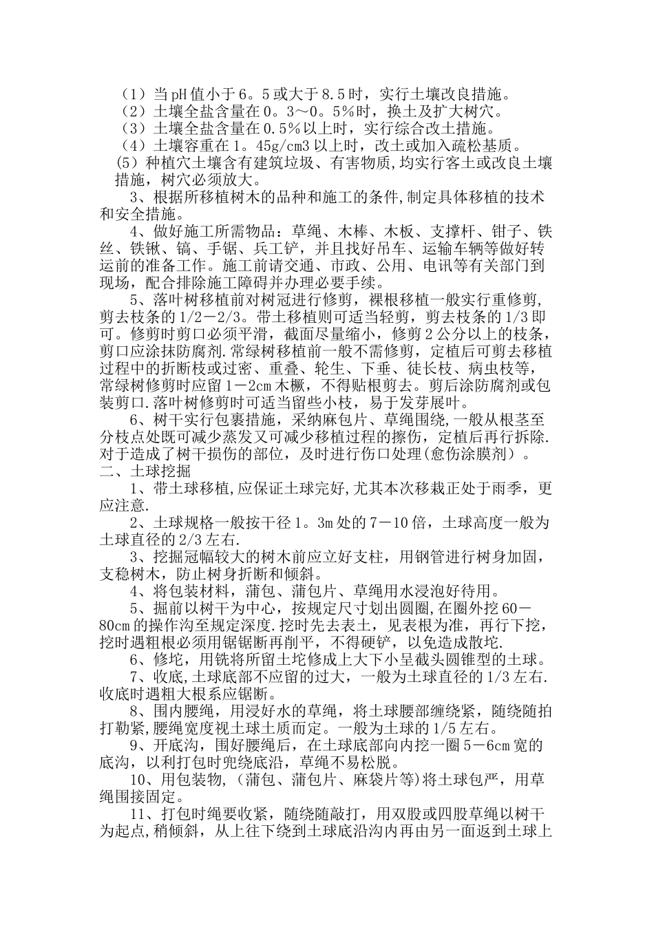 XX项目树木迁移施工专项方案_第3页