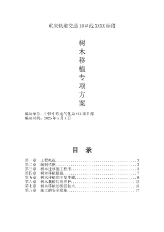 XX项目树木迁移施工专项方案