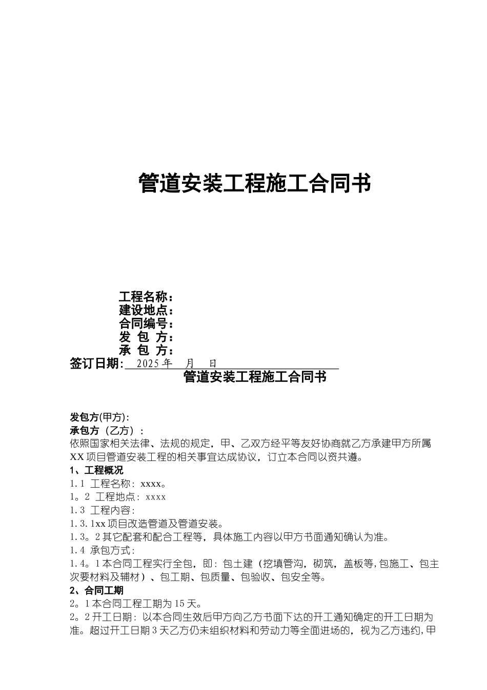 XX项目管道安装工程施工合同书20251226_第1页