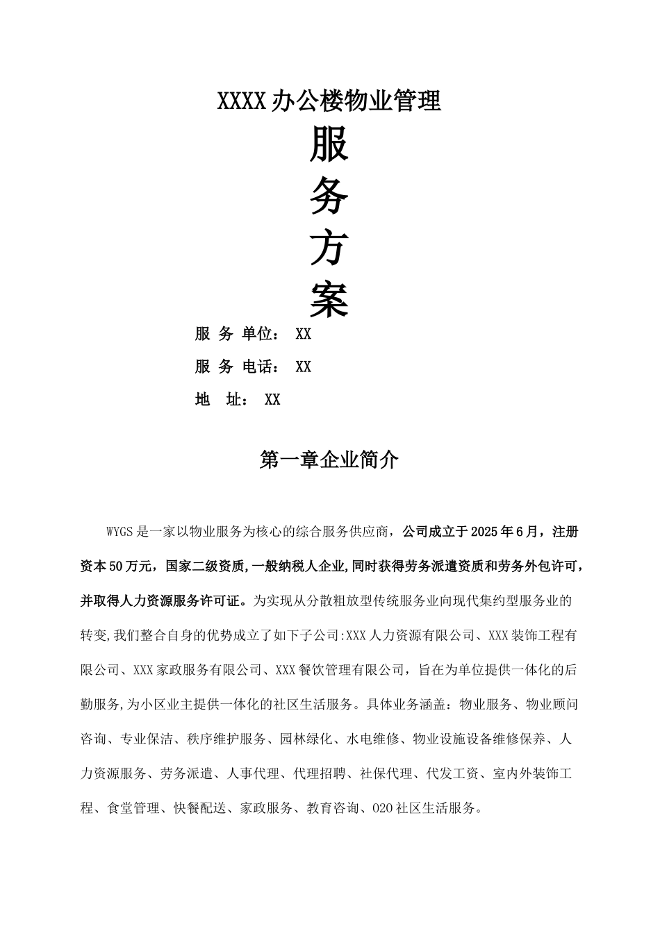 XX项目物业管理保洁及保安管理服务方案_第2页