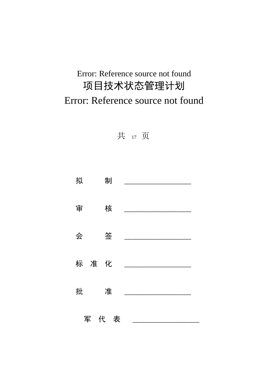 XX项目技术状态管理计划doc_第2页
