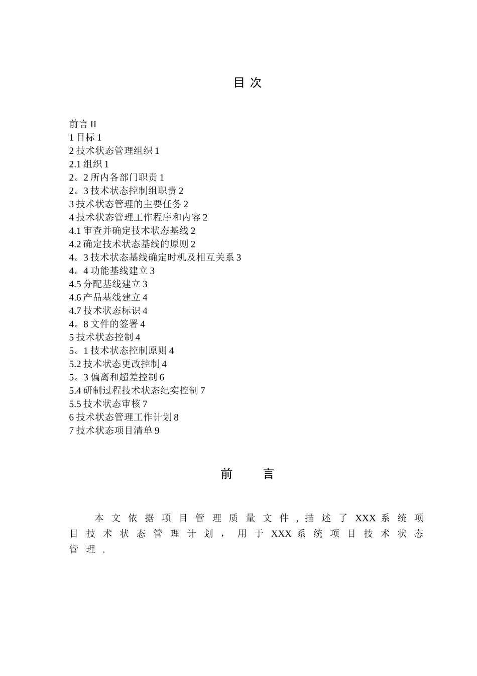 XX项目技术状态管理计划doc_第3页