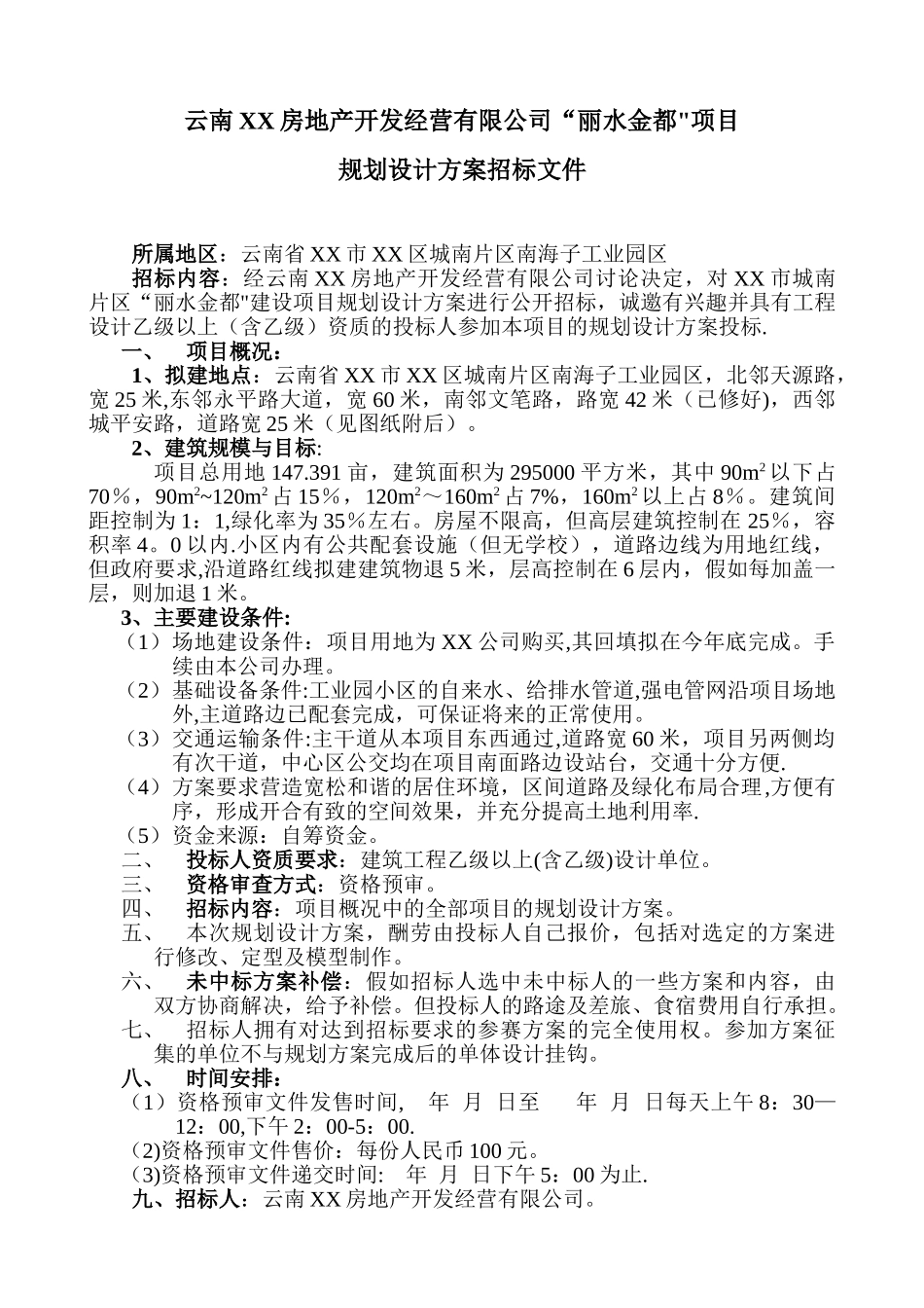 XX项目规划设计方案招标文件_第1页