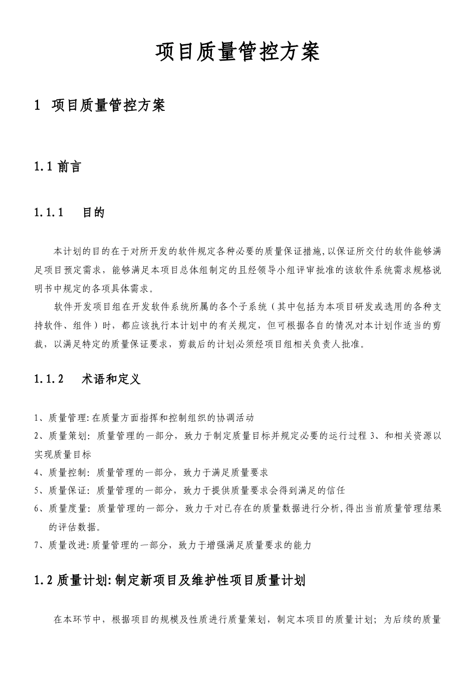 XX项目质量控制管理方案_第1页