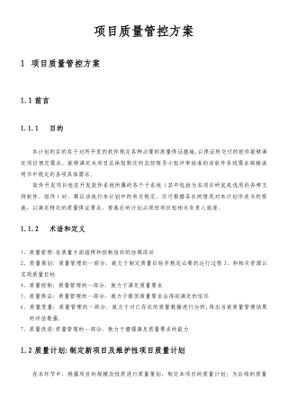XX项目质量控制管理方案