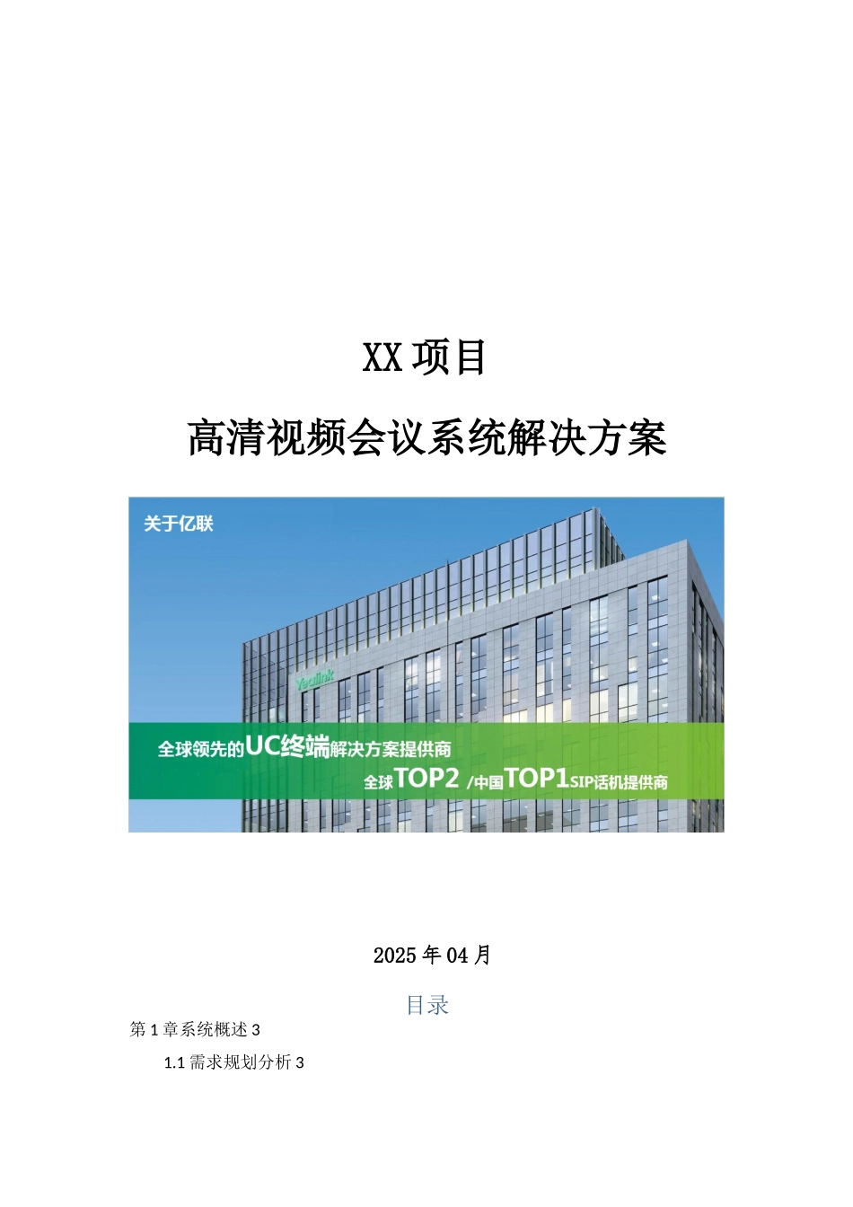 XX项目高清视频会议系统解决方案-8方以上_第1页