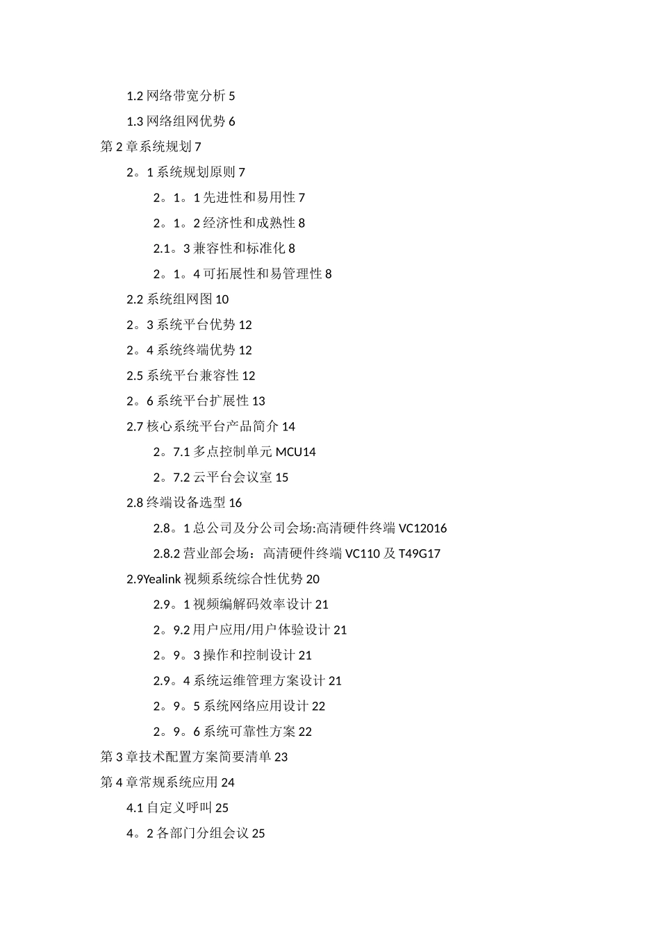 XX项目高清视频会议系统解决方案-8方以上_第2页