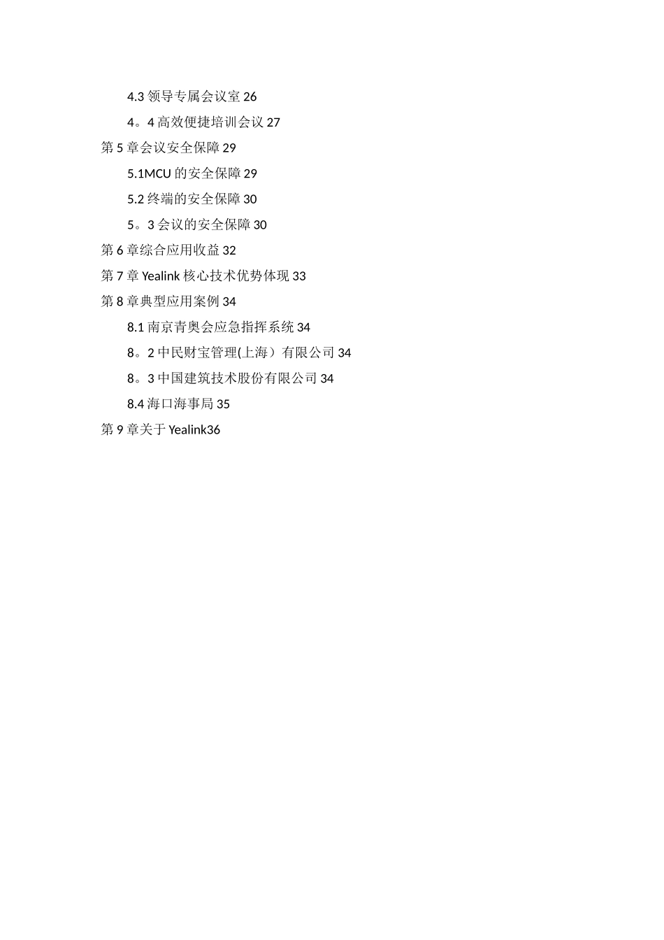 XX项目高清视频会议系统解决方案-8方以上_第3页