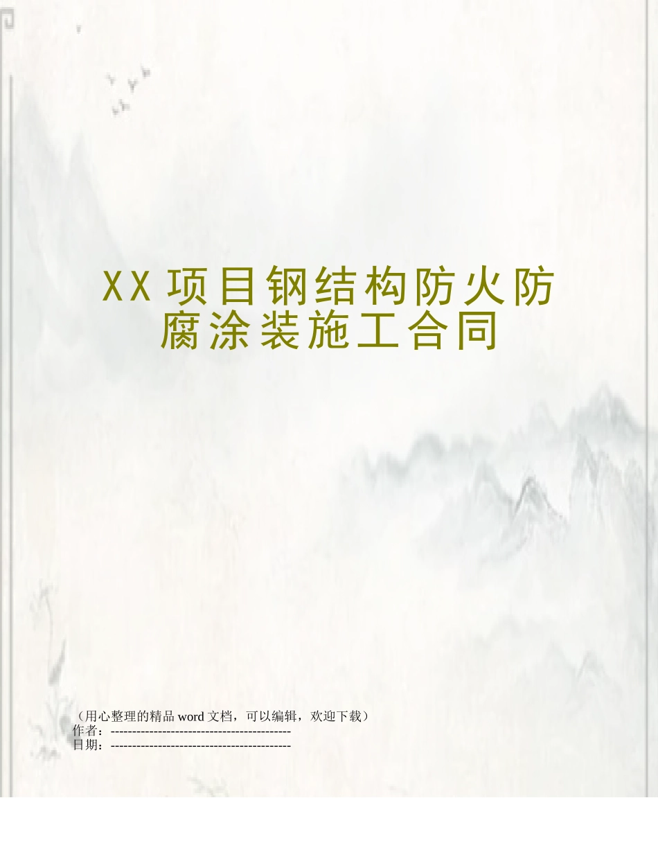 XX项目钢结构防火防腐涂装施工合同_第1页