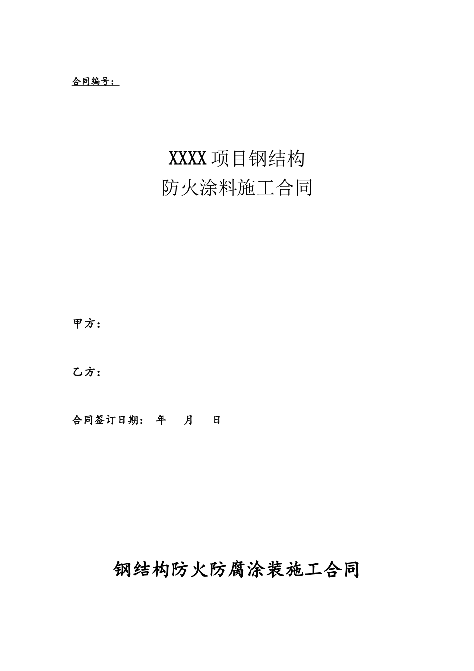 XX项目钢结构防火防腐涂装施工合同_第2页